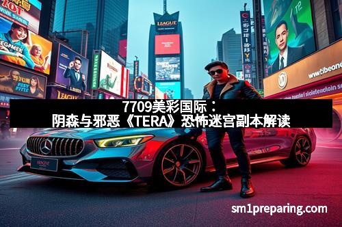 7709美彩国际：阴森与邪恶《TERA》恐怖迷宫副本解读